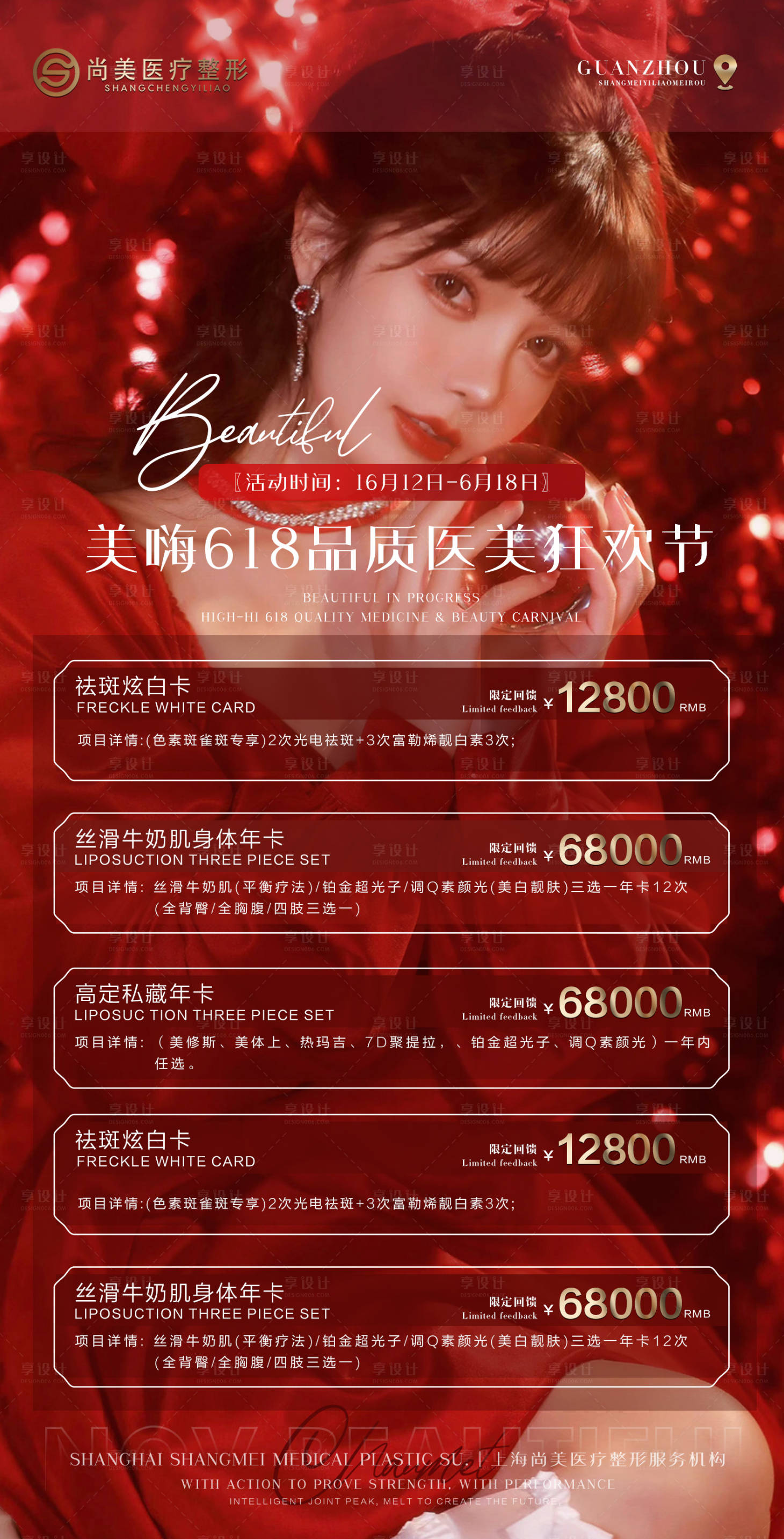 源文件下載【享設計】搜索編號：72250009914896909【618醫美海報】