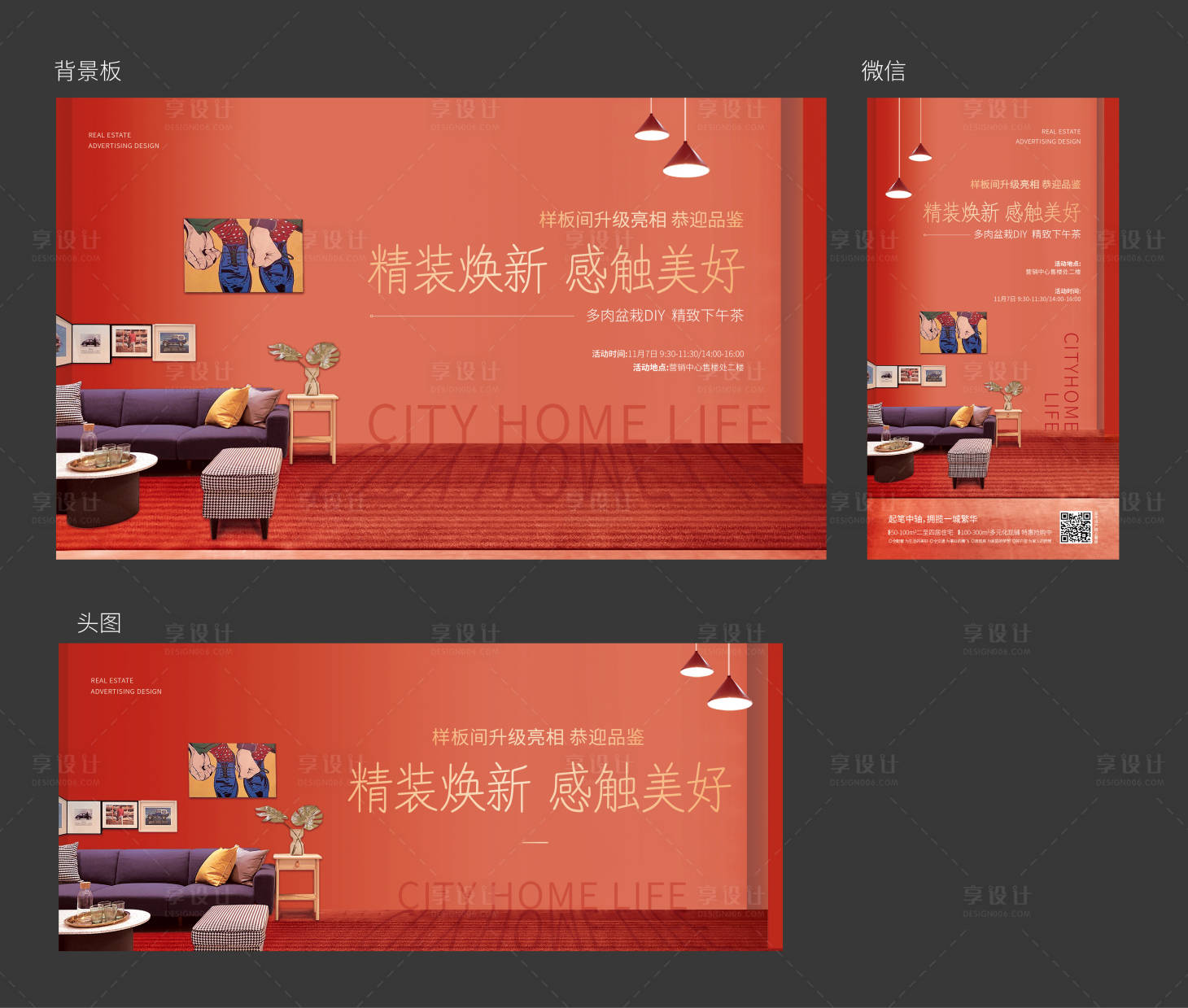 源文件下載【享設計】搜索編號：36630009988171076【樣板間活動背景板】
