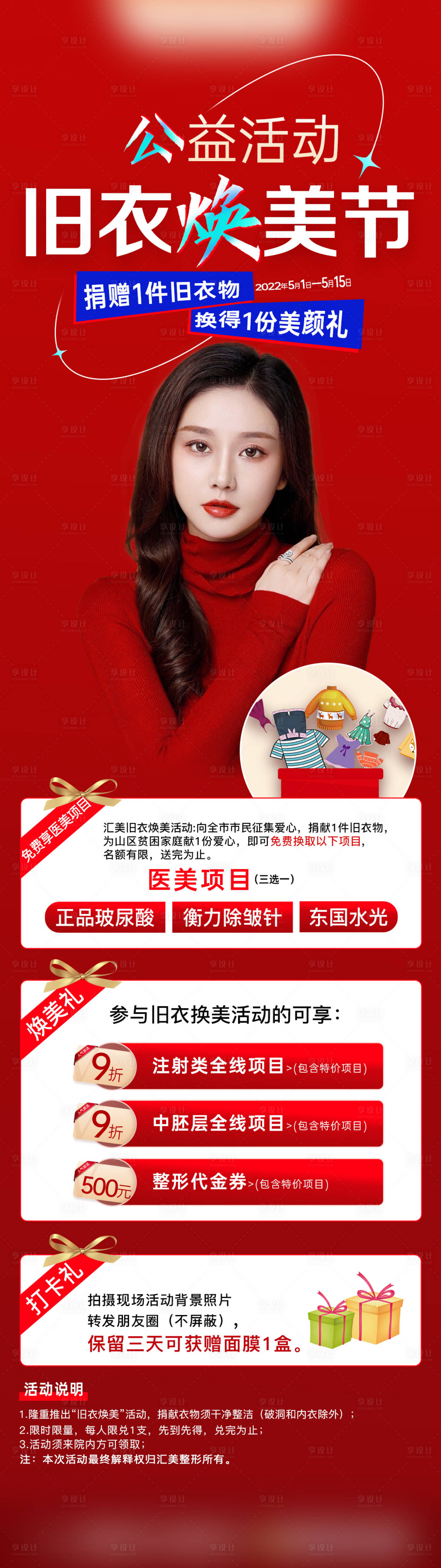 源文件下載【享設計】搜索編號：12730010097268802【醫美公益活動長圖海報 】