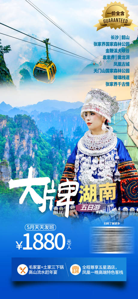 源文件下载【湖南旅游海报】编号：11170009969806080