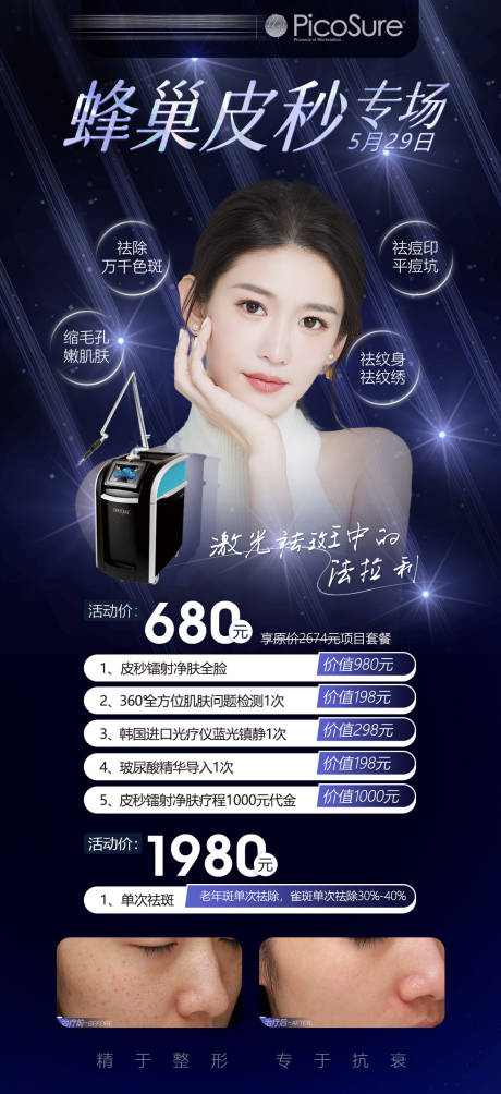 源文件下载【医美整形蜂巢皮秒祛斑活动海报】编号：82350010254343835