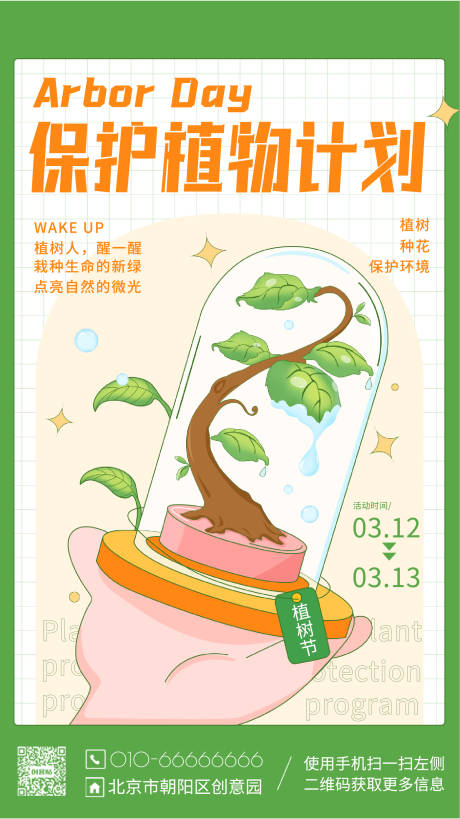 源文件下载【环保植物海报】编号：87650009849876173