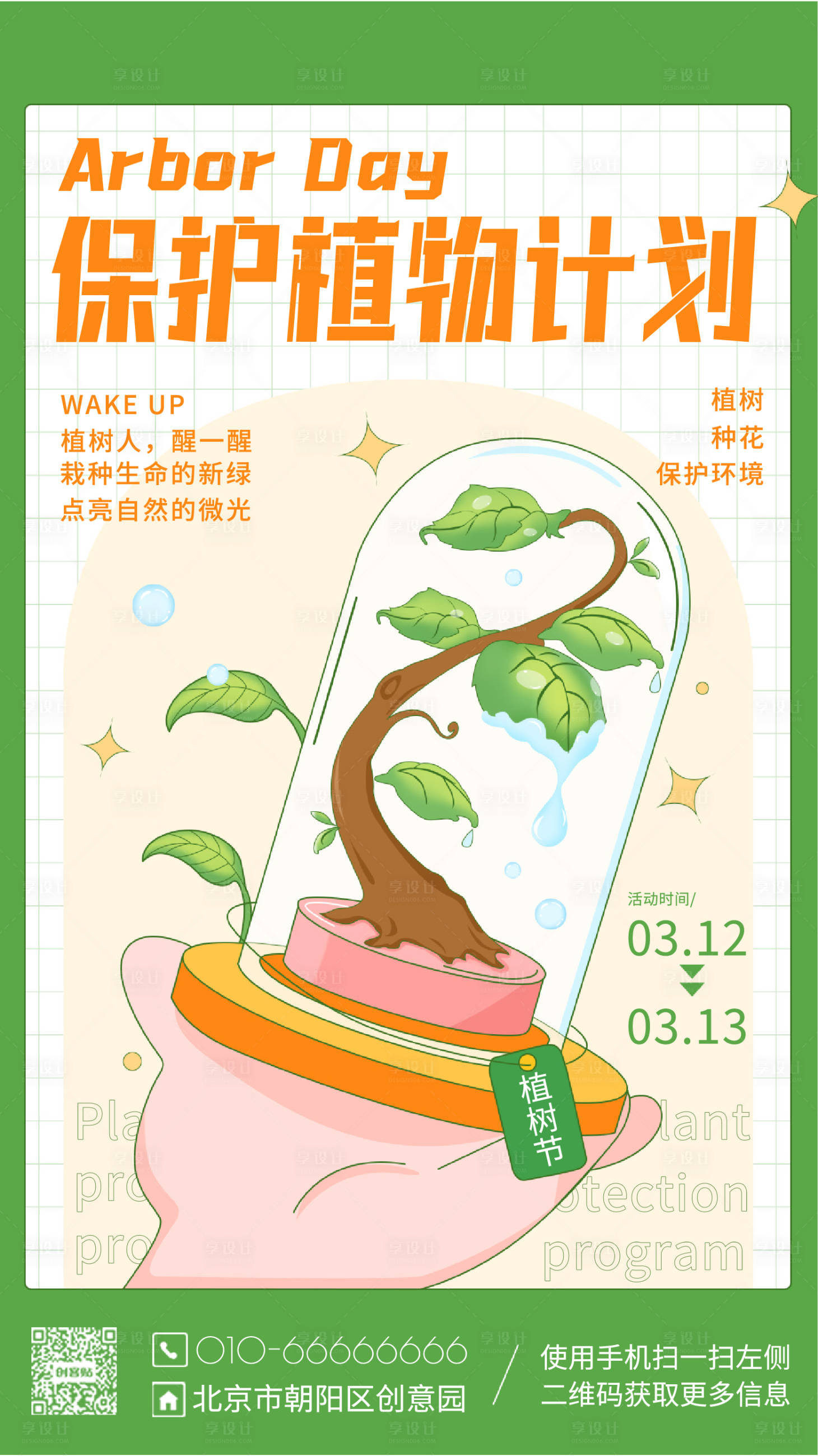 源文件下載【享設計】搜索編號：87650009849876173【環保植物海報】
