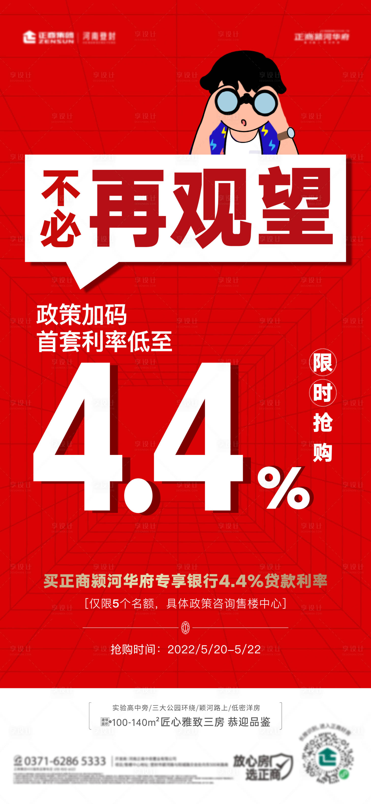 源文件下載【享設計】搜索編號：84110010116674500【地產不再觀望房貸利率降準降息紅色海報】