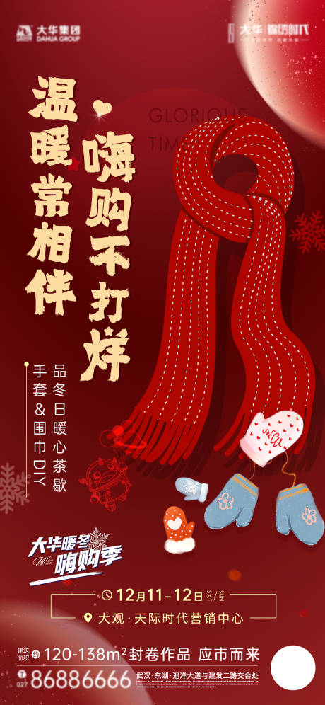 源文件下載【享設計】搜索編號：21060010015055732【圍巾活動海報】