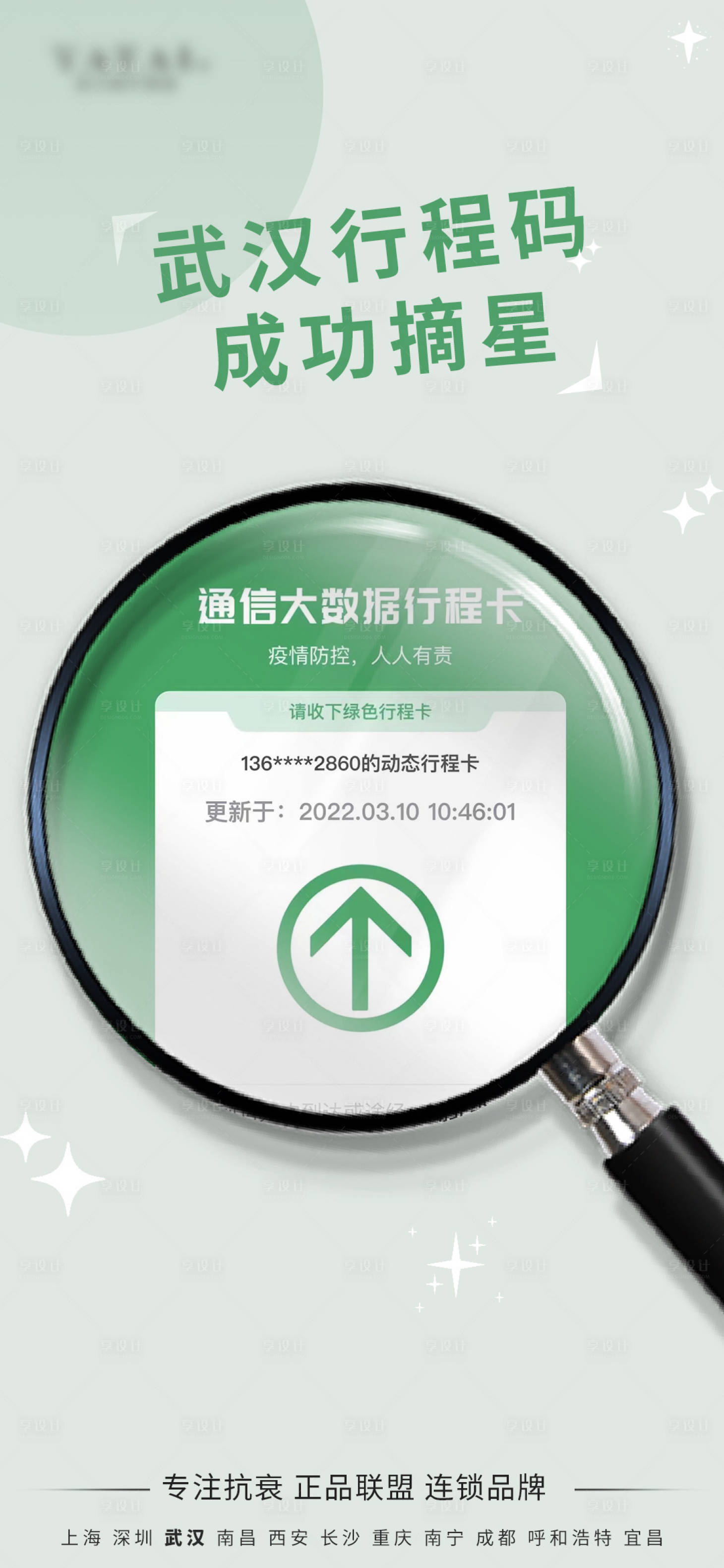 源文件下载【行程码摘星海报】编号：53490009934854968