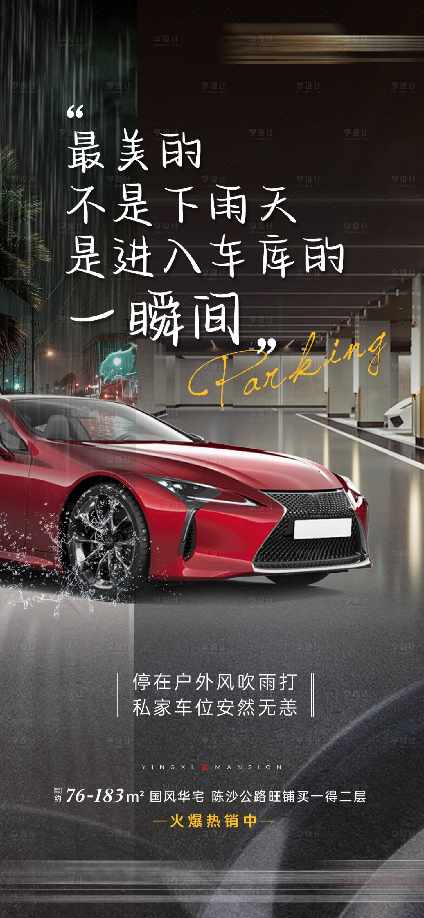 源文件下載【享設(shè)計(jì)】搜索編號：80970009987516463【地產(chǎn)車位賣點(diǎn)海報(bào)】