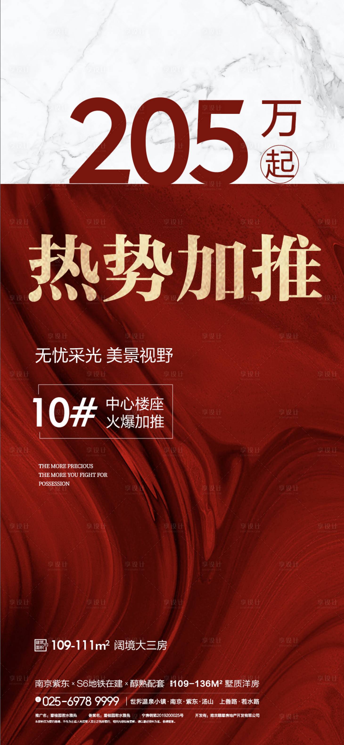 源文件下載【享設計】搜索編號：41110009775506936【地產加推熱銷促銷喜慶海報】