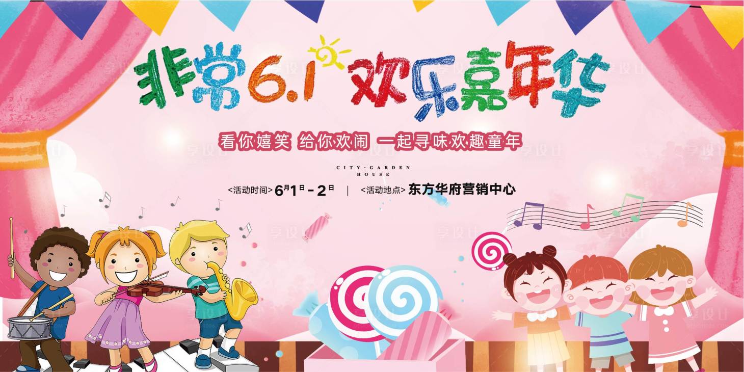 源文件下載【享設(shè)計(jì)】搜索編號(hào)：30140010155847770【地產(chǎn)六一兒童節(jié)活動(dòng)背景板】