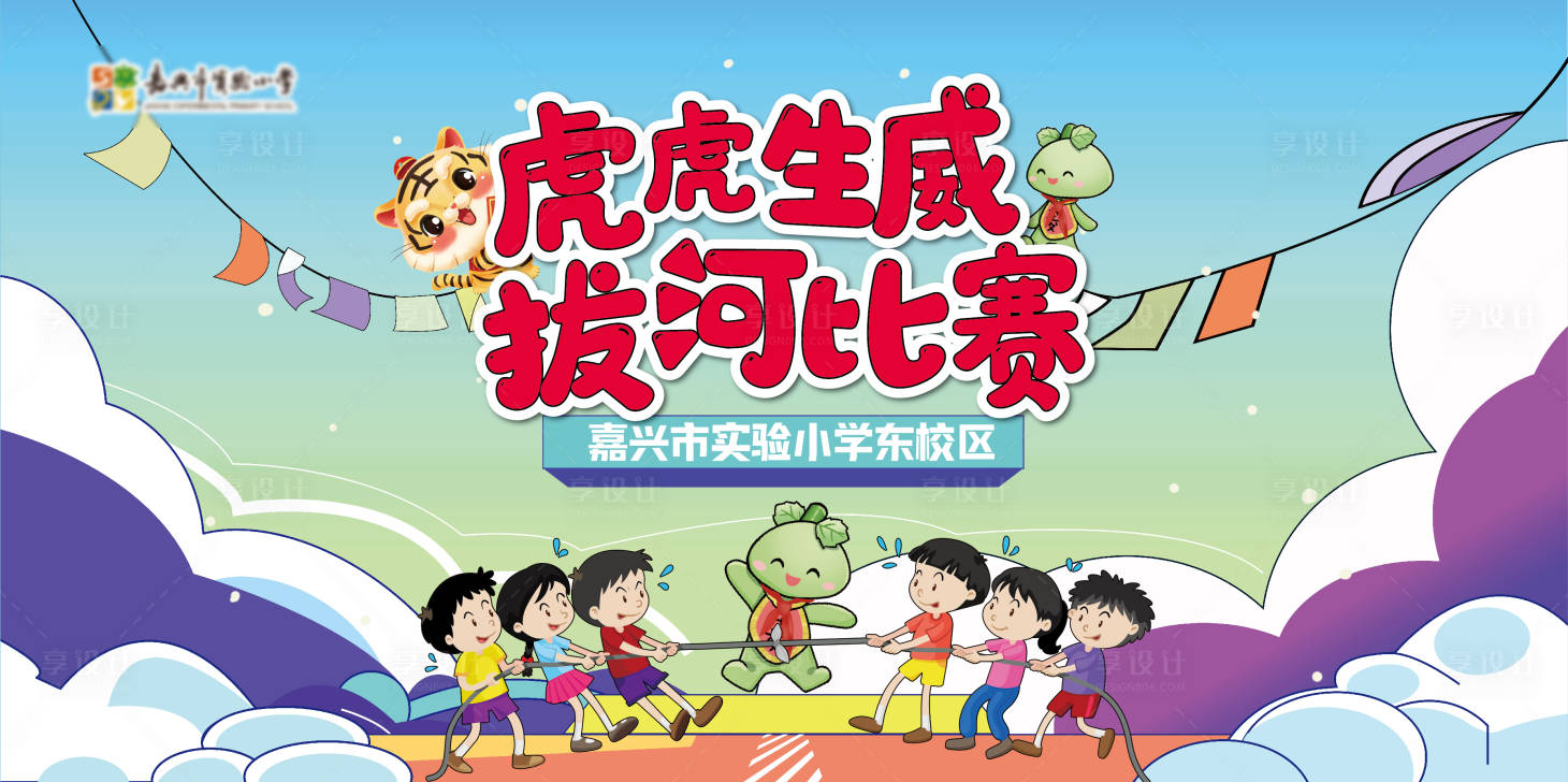 源文件下载【享设计】搜索编号：50760009823573697【拔河比赛插画活动展板】