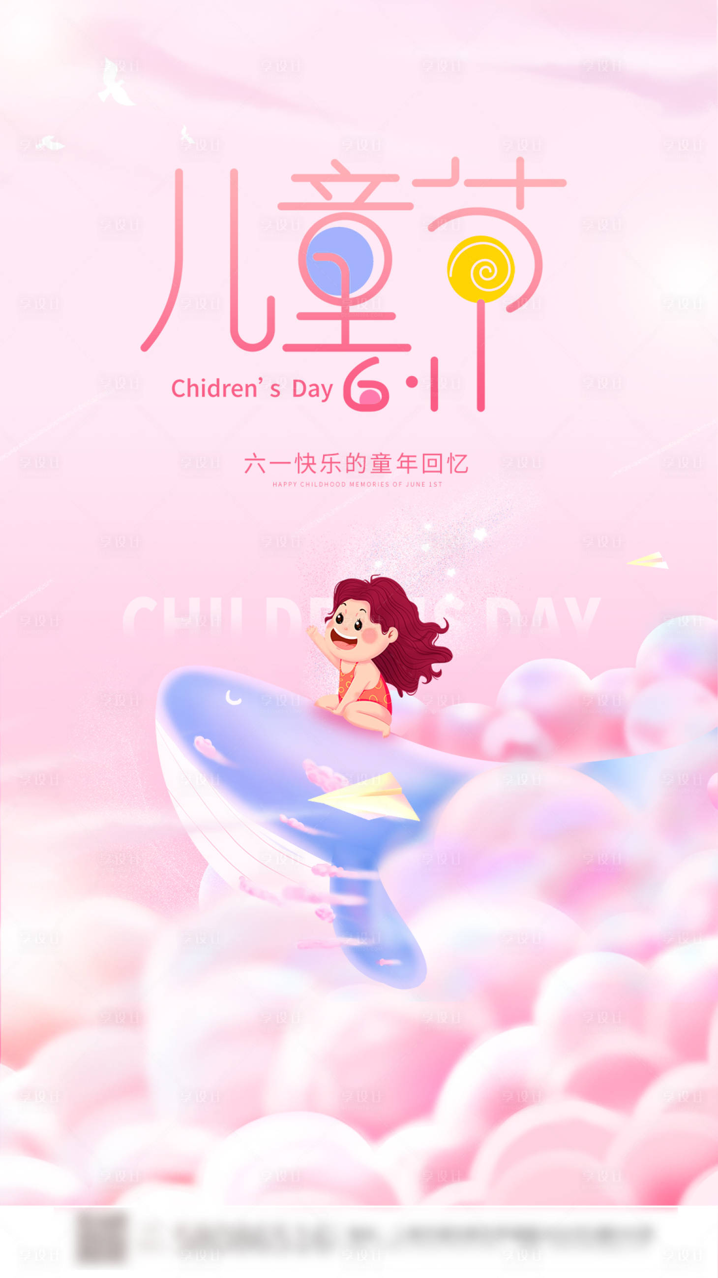 源文件下载【享设计】搜索编号：83410009938309941【儿童节缤纷海报】