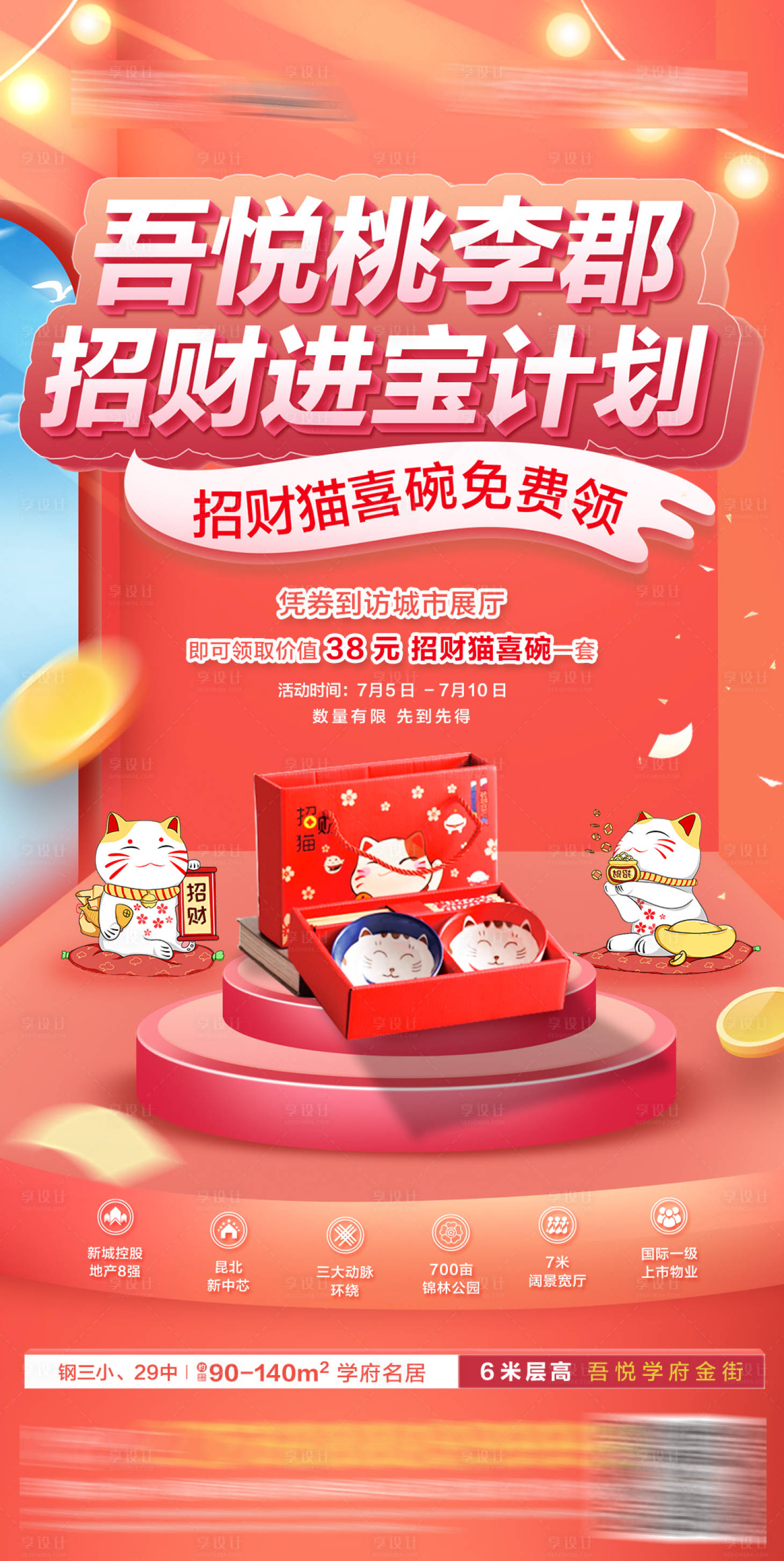 源文件下載【享設計】搜索編號：78490010244859065【地產送碗活動轉發圖】