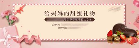 源文件下载【享设计】搜索编号：25530009787623877【母亲节草莓巧克力DIY展板】