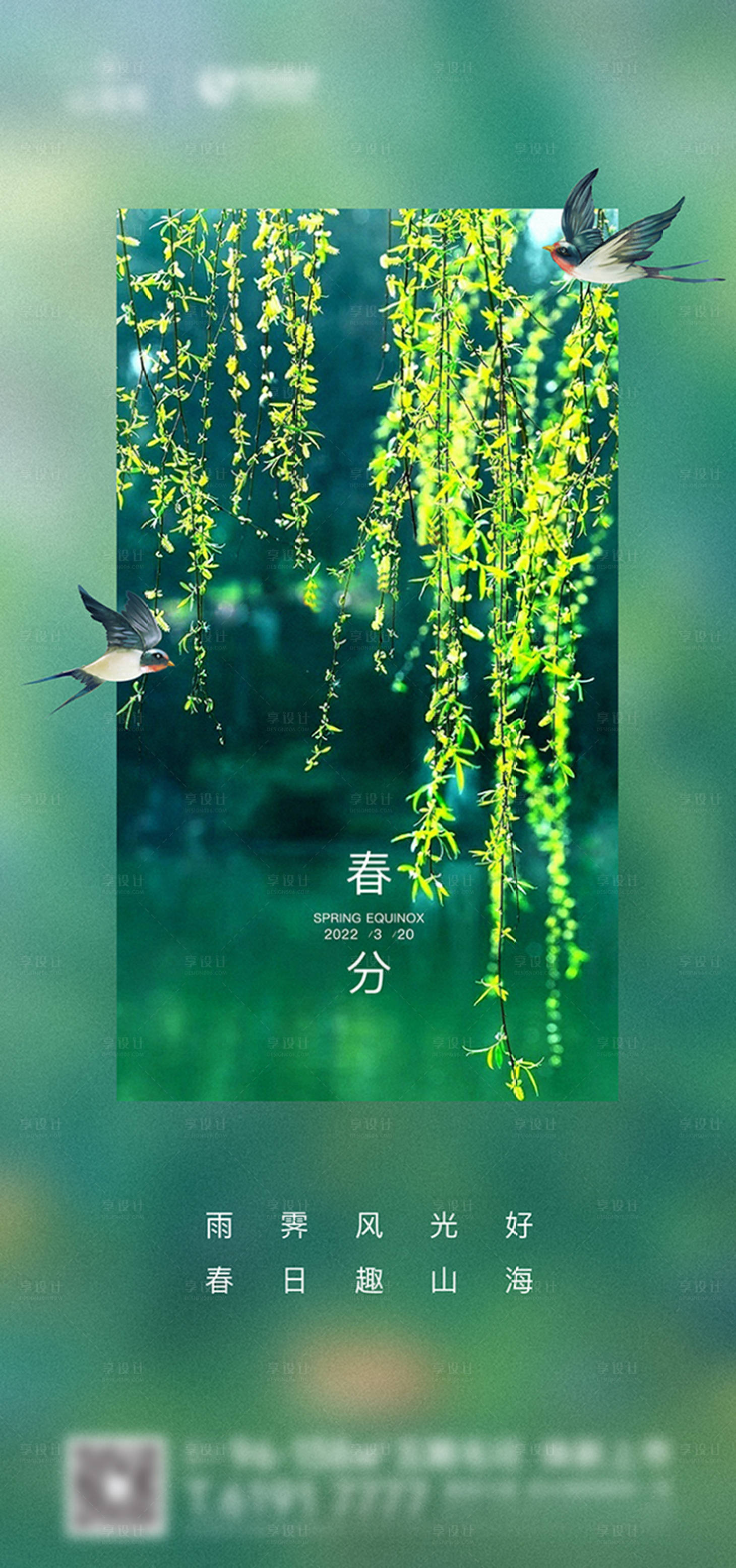 源文件下載【享設(shè)計】搜索編號：88090009904691166【地產(chǎn)二十四節(jié)氣 春分】