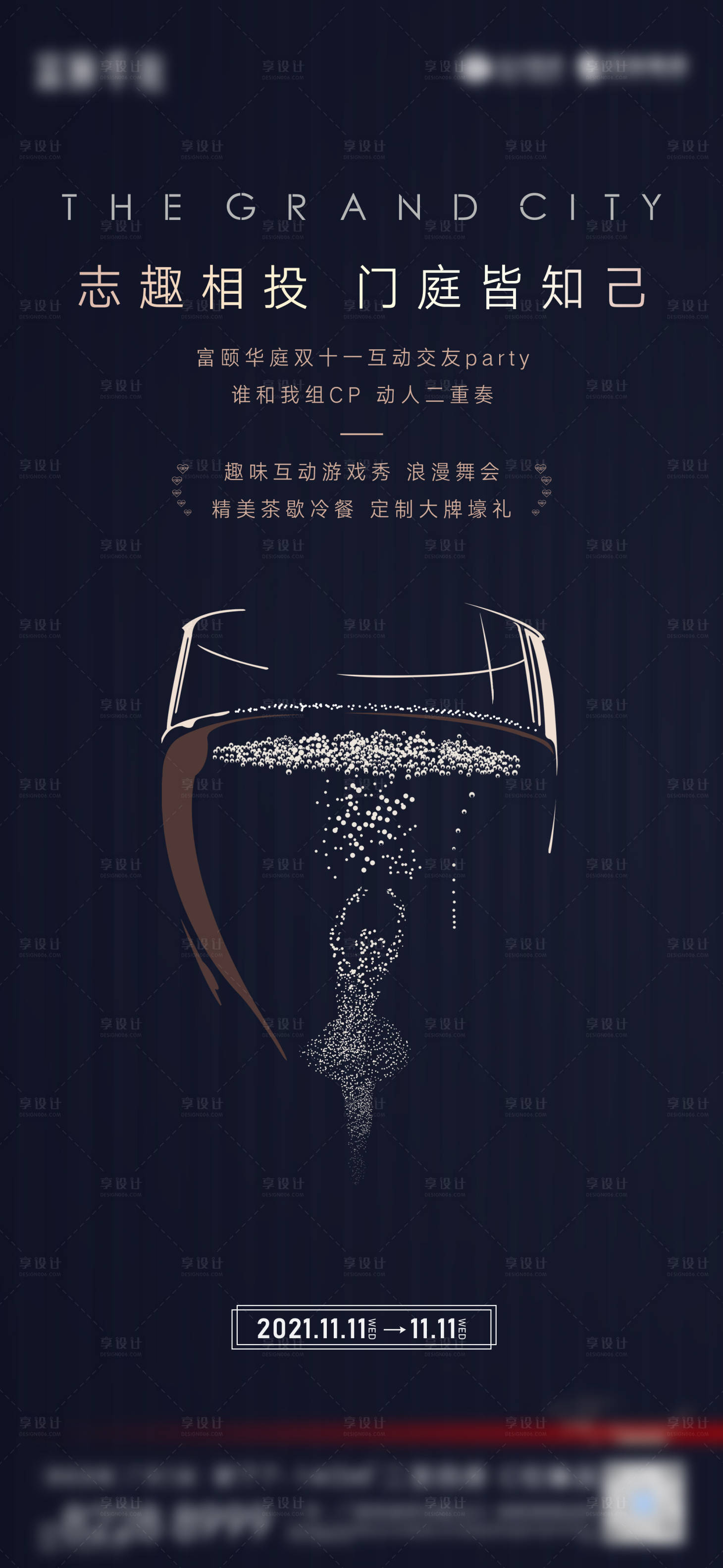 源文件下载【享设计】搜索编号：74470009987275965【地产酒会刷屏海报】
