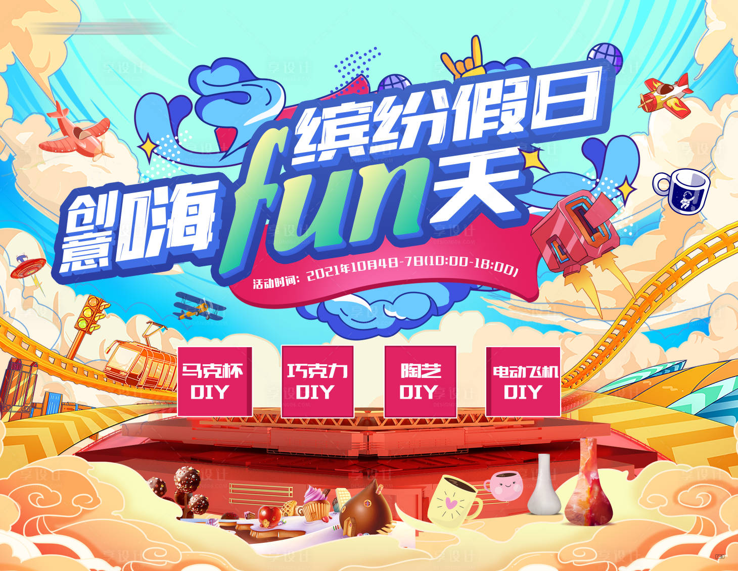 源文件下载【享设计】搜索编号：99680010078191917【夏日嗨fun天假日活动主画面】