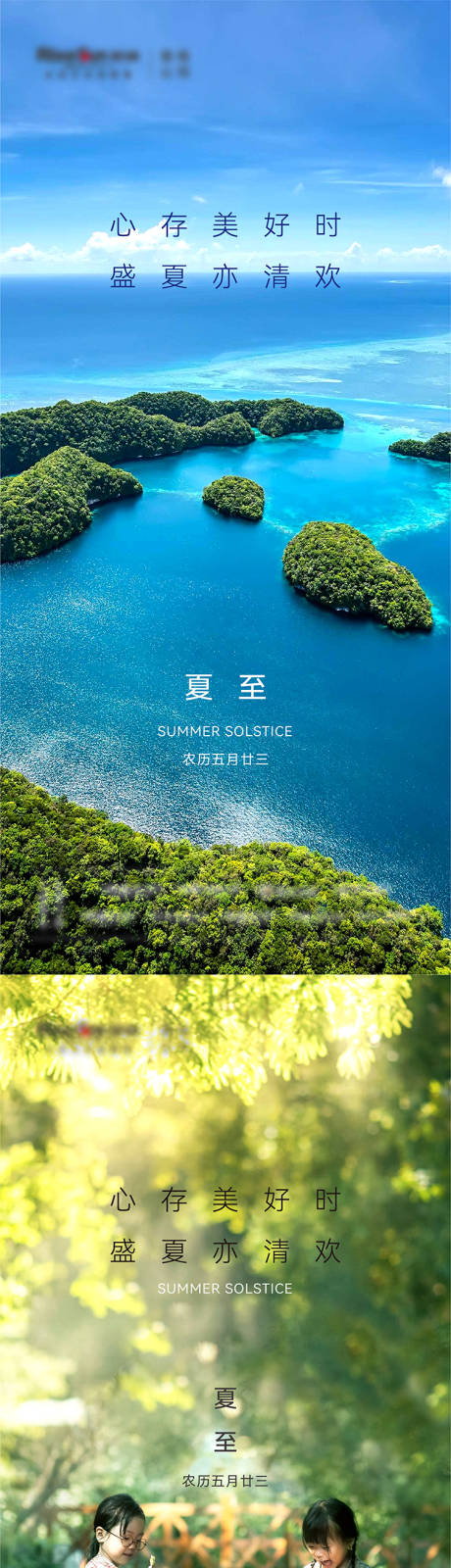 源文件下载【地产夏至系列海报】编号：37550010084499559