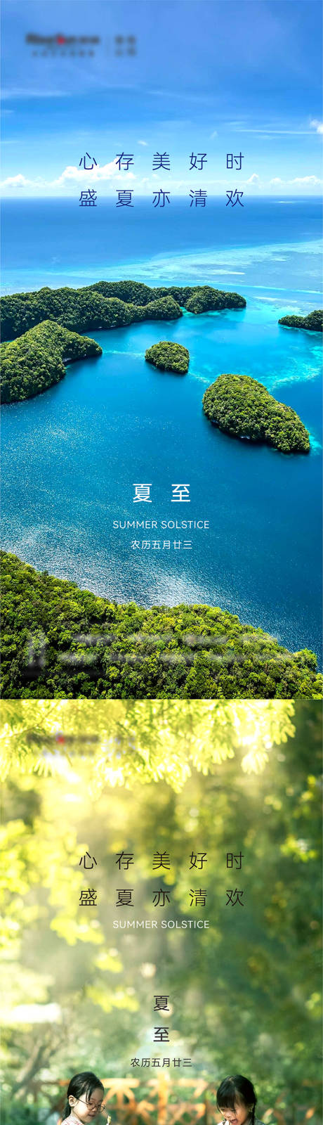 地产夏至系列海报-源文件【享设计】