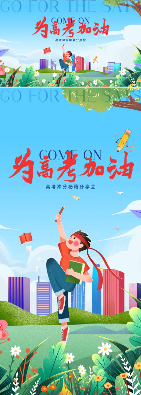 源文件下载【享设计】搜索编号：92850010143577450【高考加油活动海报】