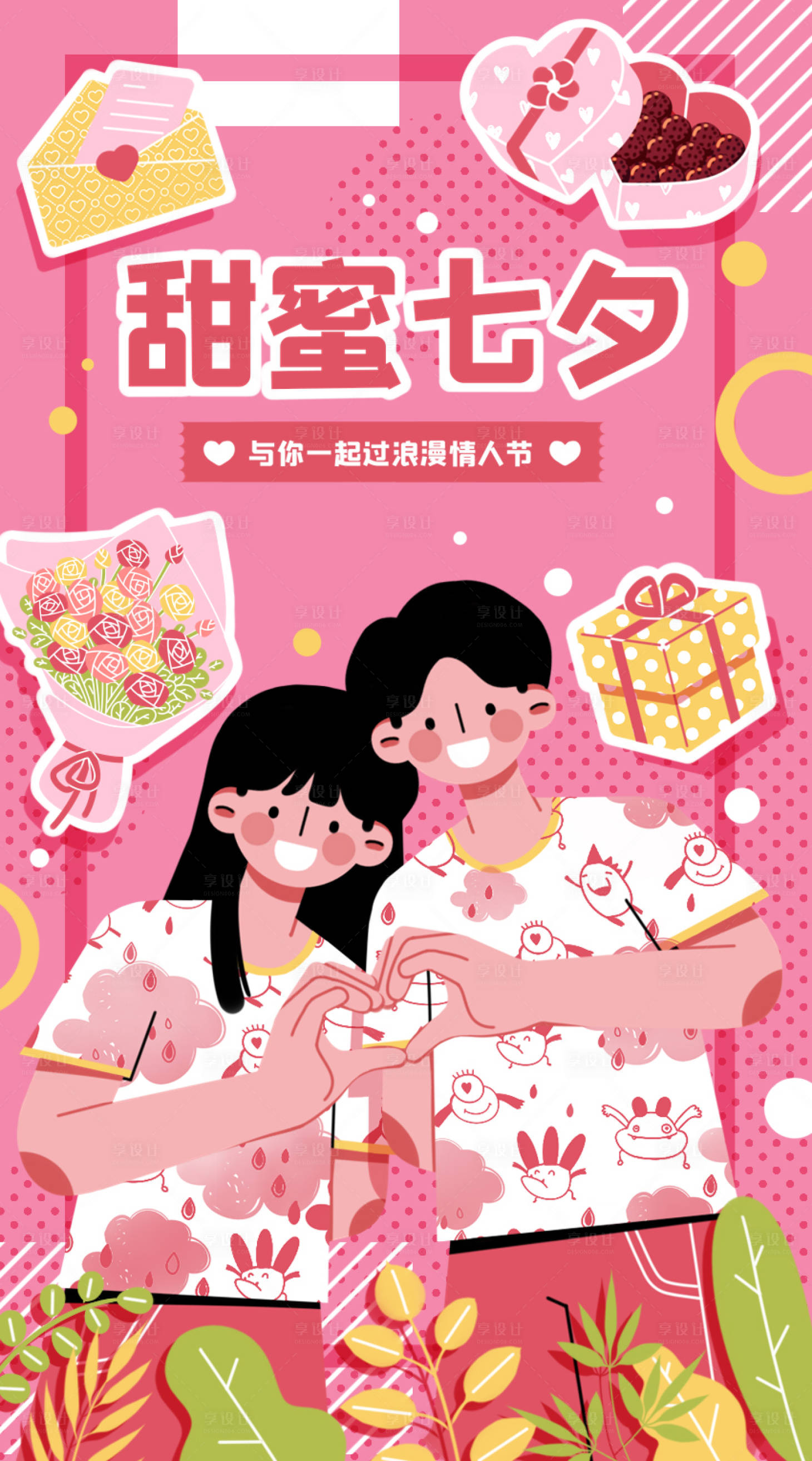 源文件下載【享設計】搜索編號：89450009848927879【情人節七夕海報】