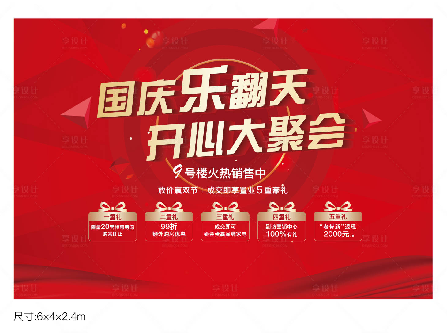 源文件下载【享设计】搜索编号：93410010285234280【国庆乐翻天五重礼活动展板】