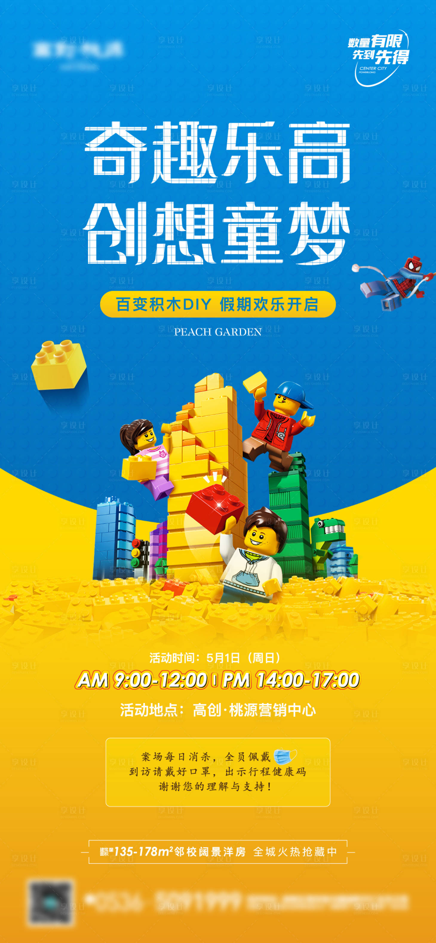 源文件下载【地产乐高积木暖场活动海报】编号：80330009800517921