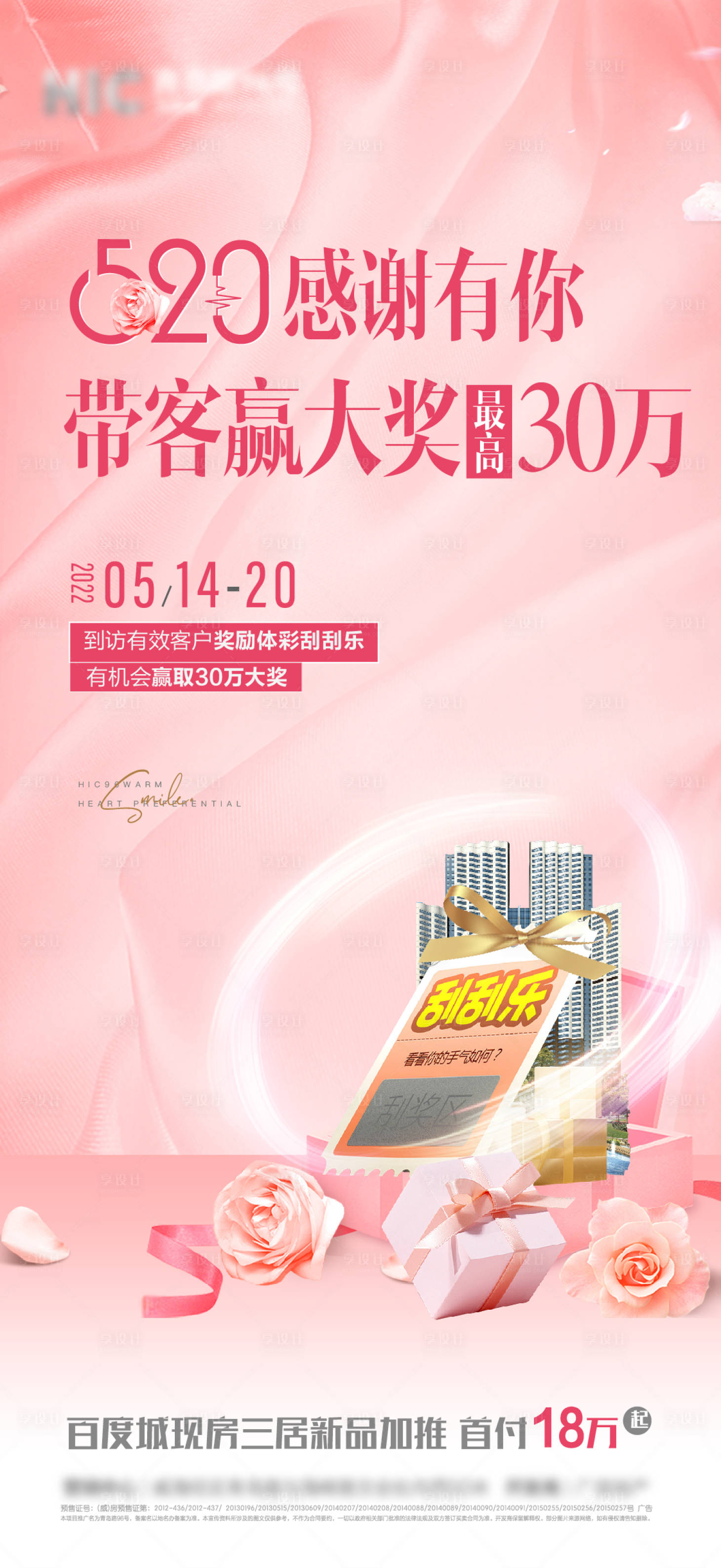 源文件下載【地產520帶客獎勵海報】編號：94500009984783656