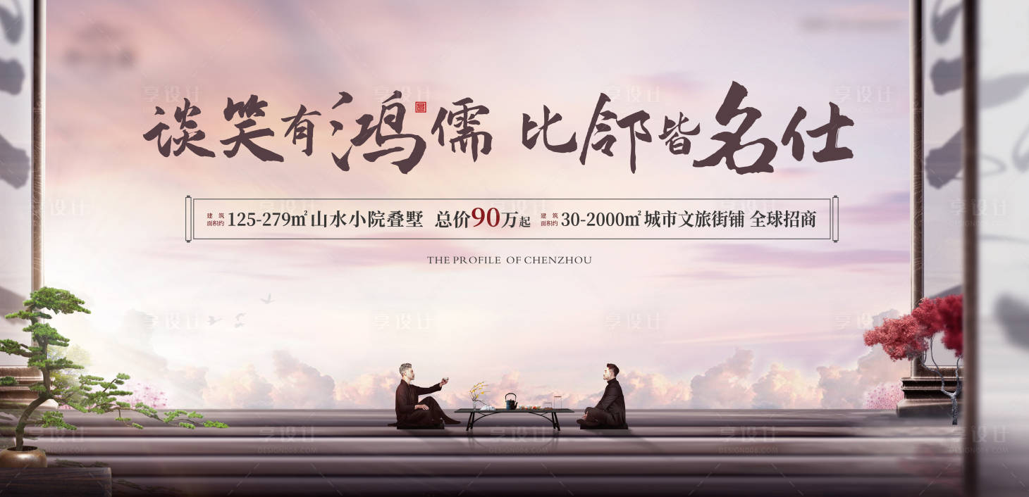源文件下载【享设计】搜索编号：74970010141166714【中式地产文旅圈层会客主画面海报】