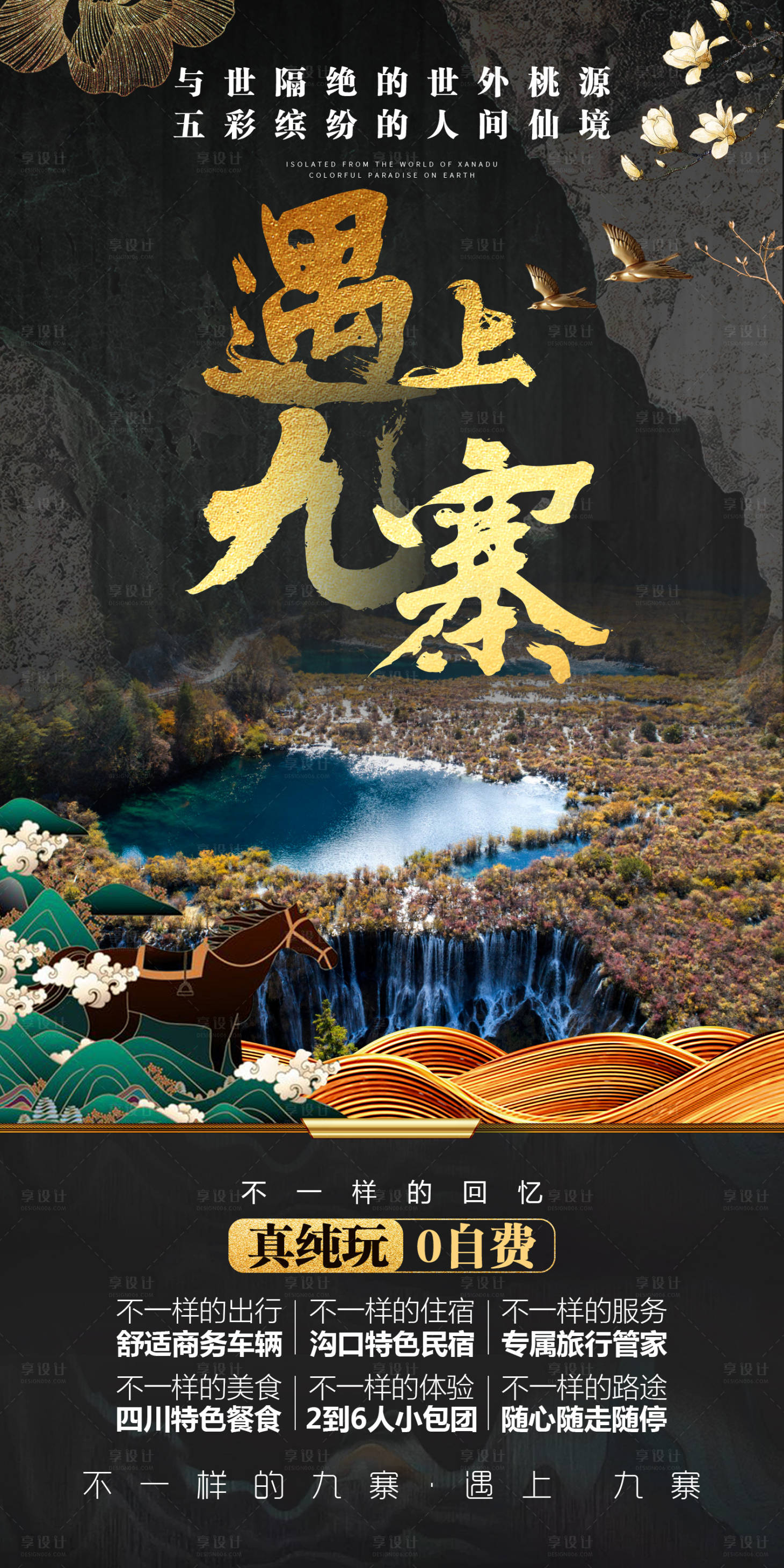 源文件下载【遇见九寨四川旅游海报】编号：26740009882596394