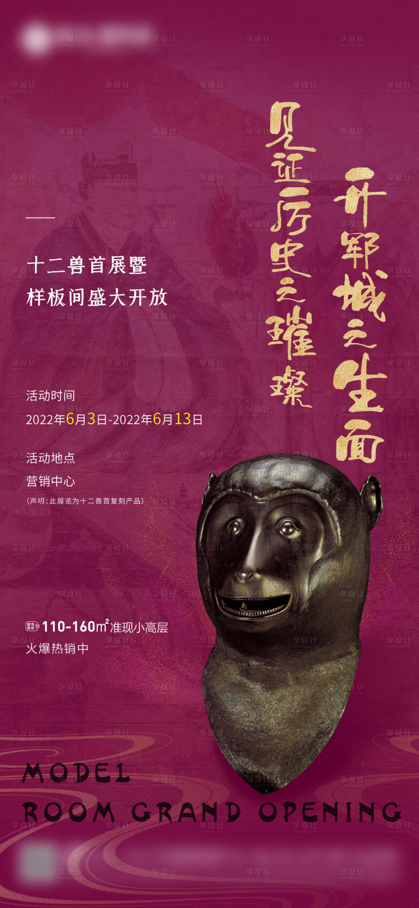 源文件下载【文物兽首样板间开放活动海报】编号：75620010208418303
