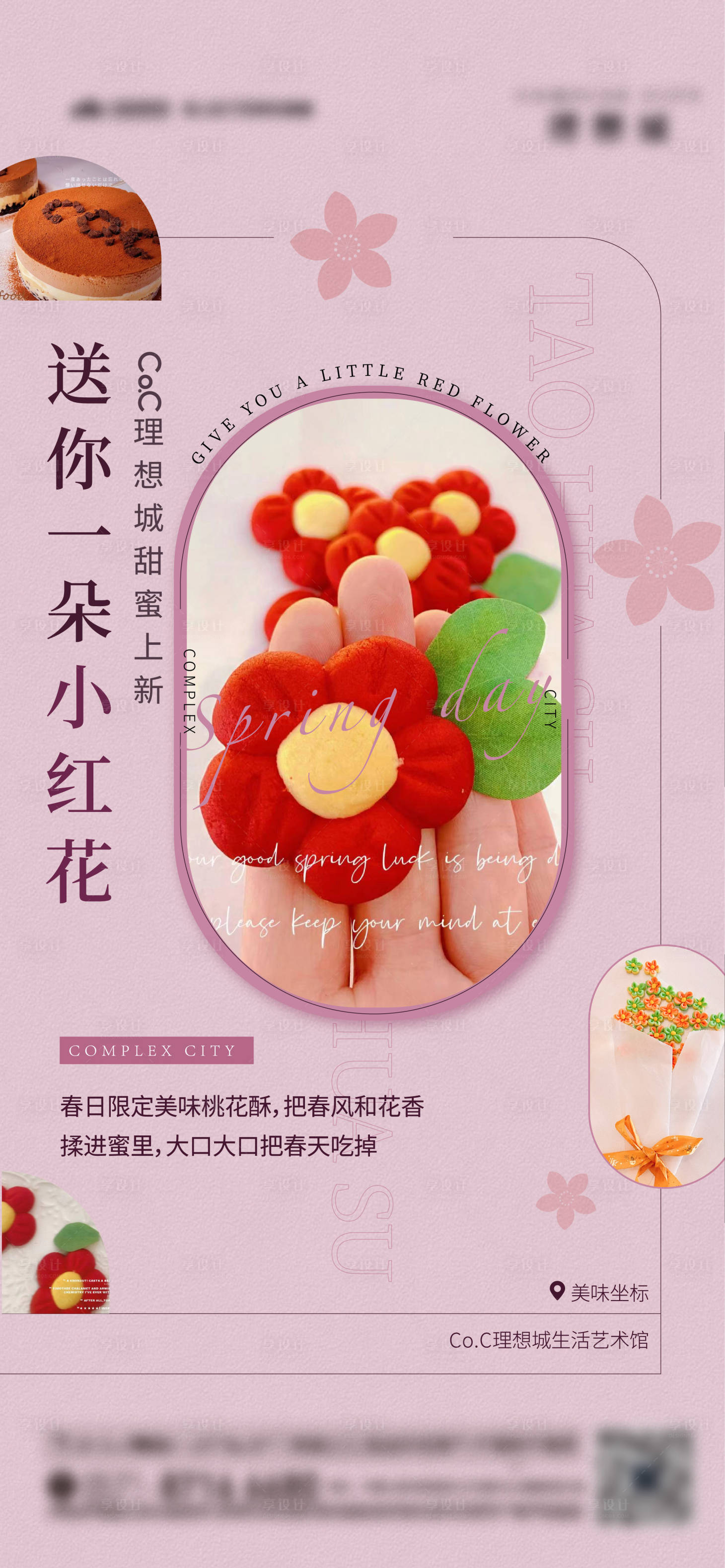 源文件下载【享设计】搜索编号：15570009854502219【地产暖场活动桃酥海报】