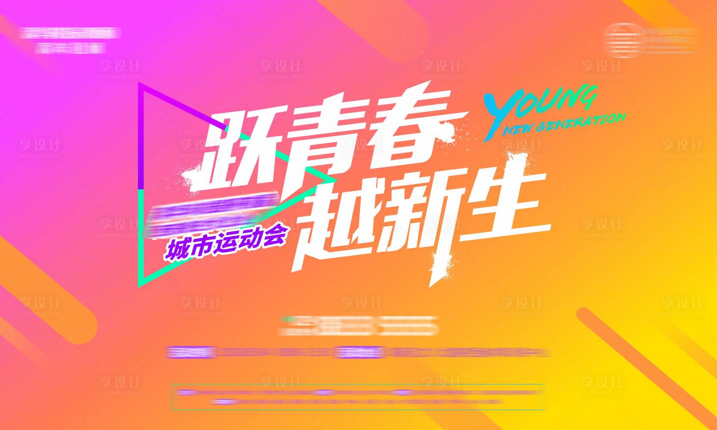 源文件下載【享設(shè)計(jì)】搜索編號(hào)：83790010052378332【青年運(yùn)動(dòng)會(huì)】