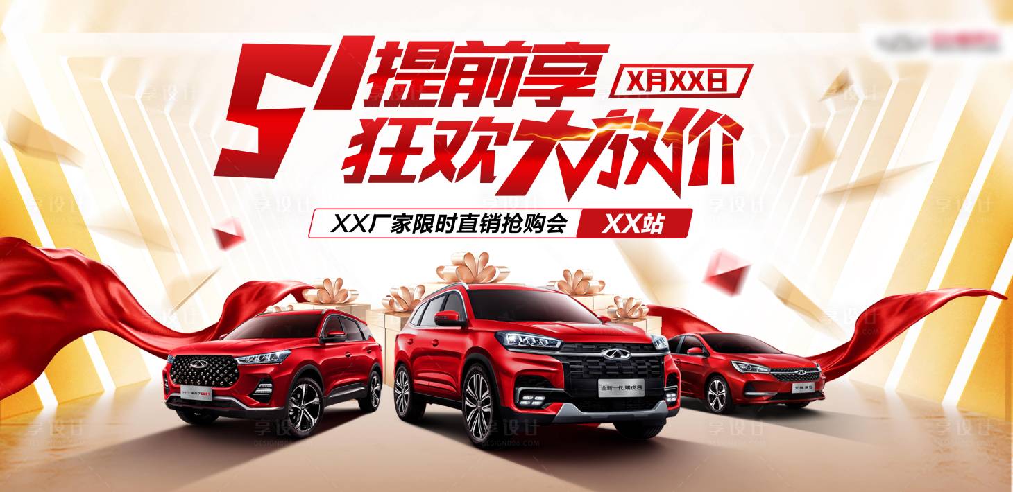 源文件下载【享设计】搜索编号：73050010272716355【汽车喜庆活动背景板】