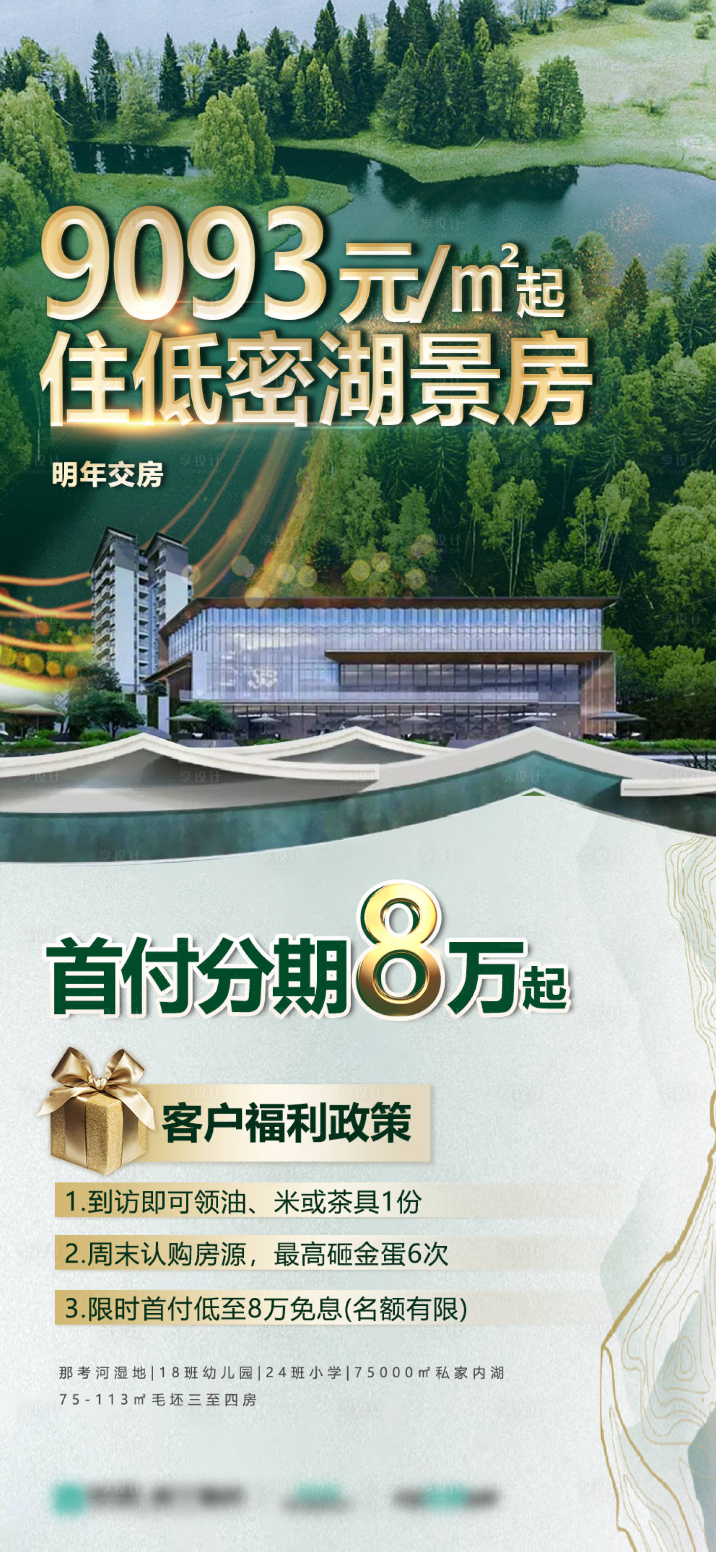 源文件下载【地产湖景房海报】编号：97310009928203389