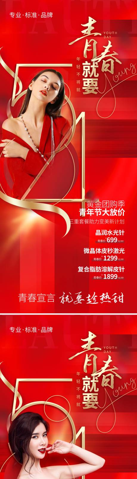 源文件下載【醫美54青年節促銷海報】編號：42670009786769223