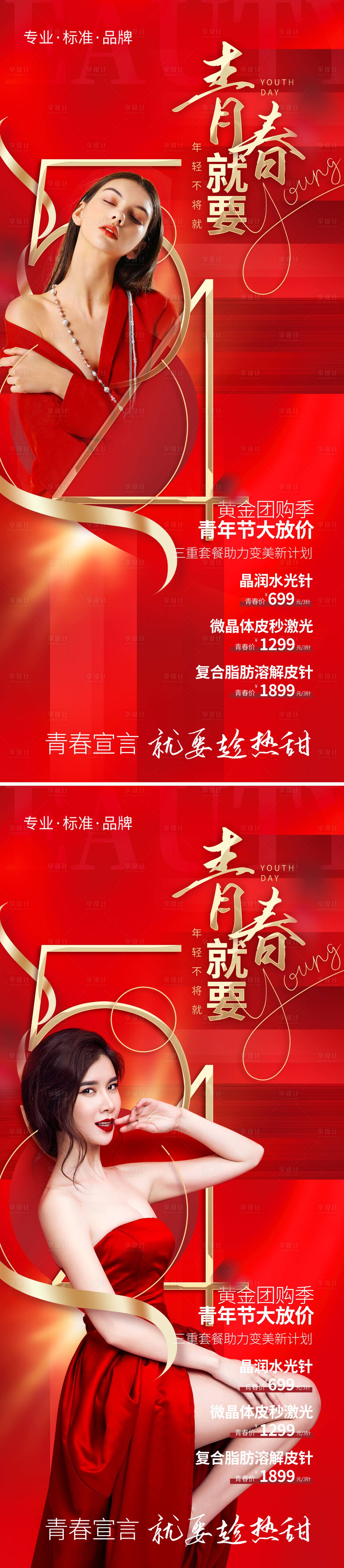 源文件下载【享设计】搜索编号：42670009786769223【医美54青年节促销海报】