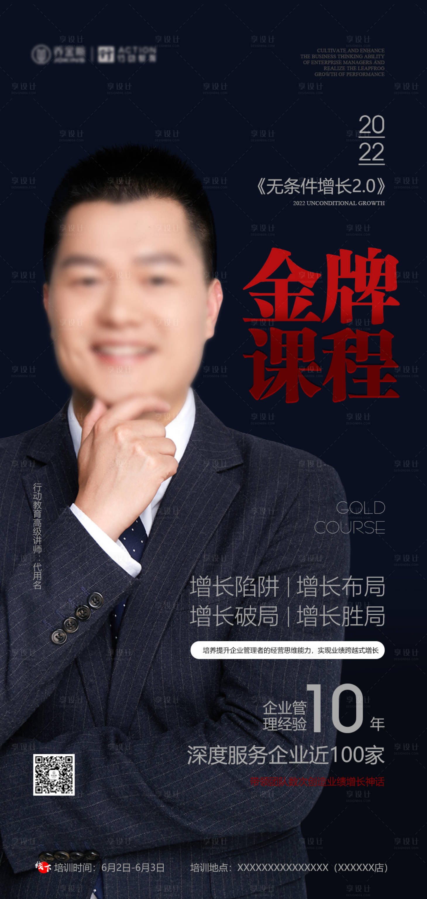 源文件下载【享设计】搜索编号：13090010256755630【无条件增长培训海报】