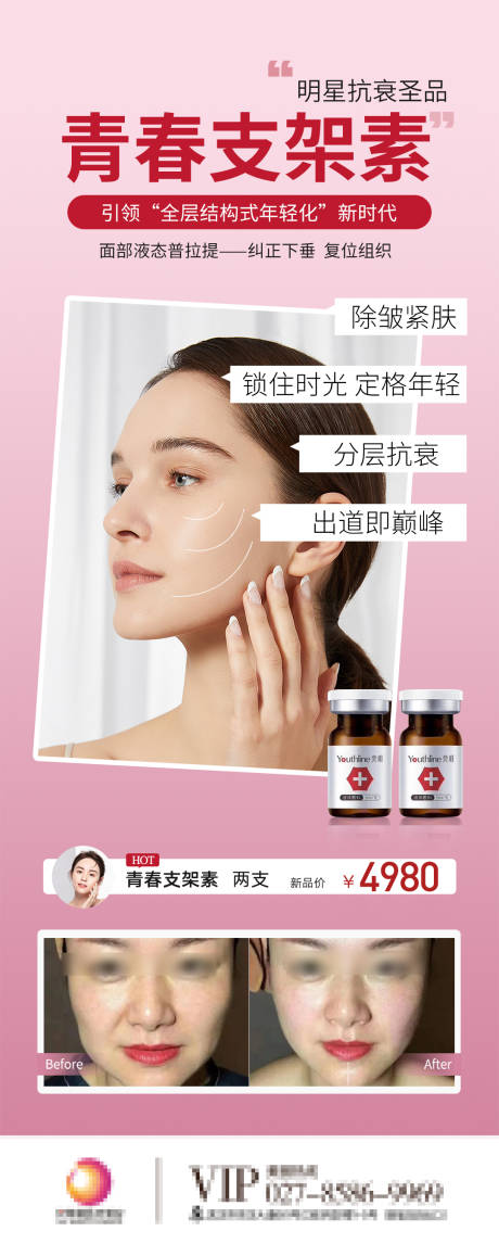 源文件下載【青春支架素醫美海報】編號：37520009836521003