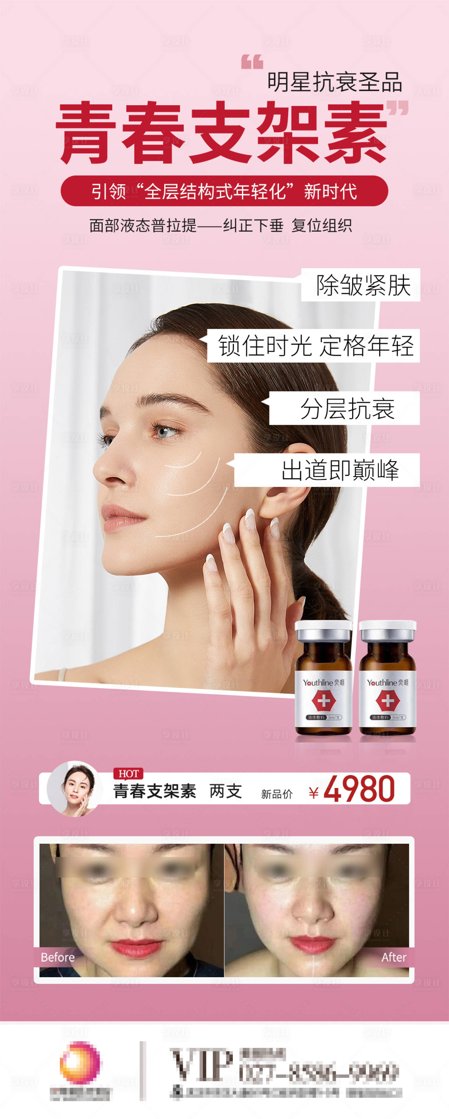源文件下載【享設計】搜索編號：37520009836521003【青春支架素醫美海報】