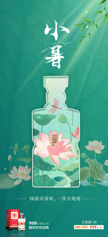 源文件下載【小暑酒類營銷海報】編號：58760010056818082