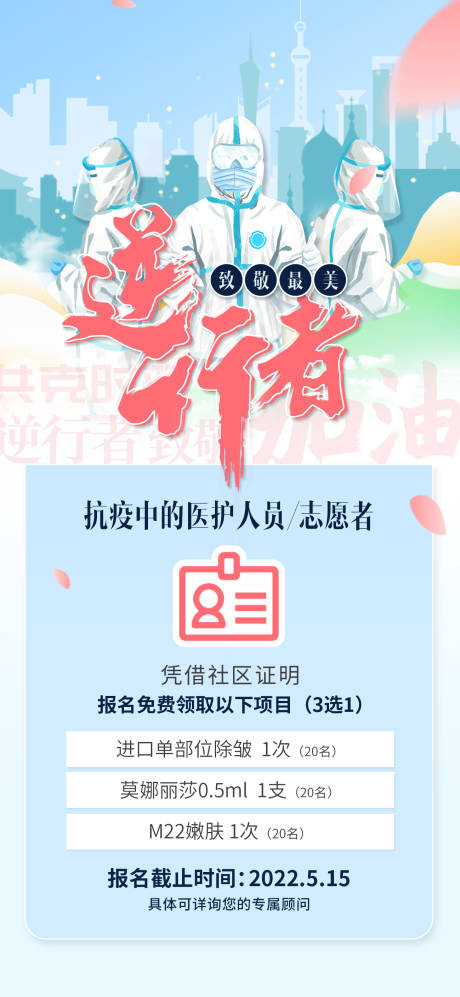 源文件下载【抗疫逆行者活动海报】编号：46390009832088640