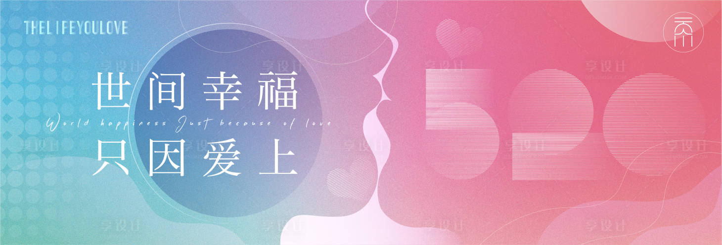 源文件下载【520情人节高端原创海报】编号：23030009946207140