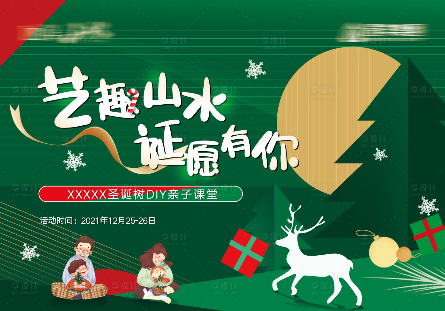 源文件下载【圣诞树DIY活动展板】编号：34540010285666991