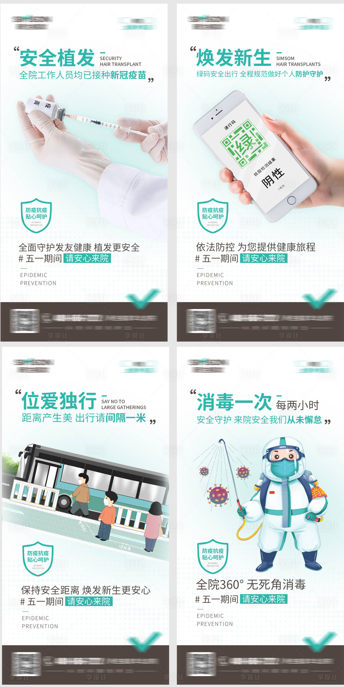 源文件下载【享设计】搜索编号：95580009997027450【医美植发疫情防控系列海报】