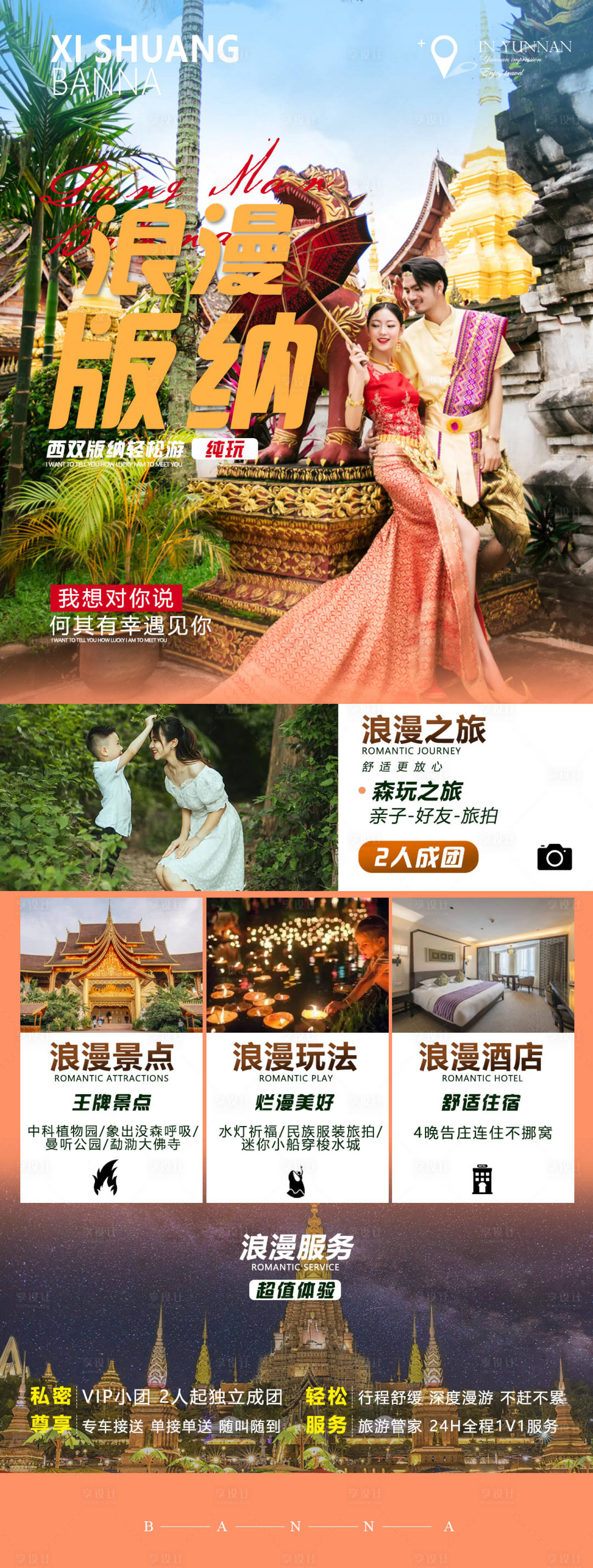 源文件下载【享设计】搜索编号：27500010212973530【浪漫版纳】