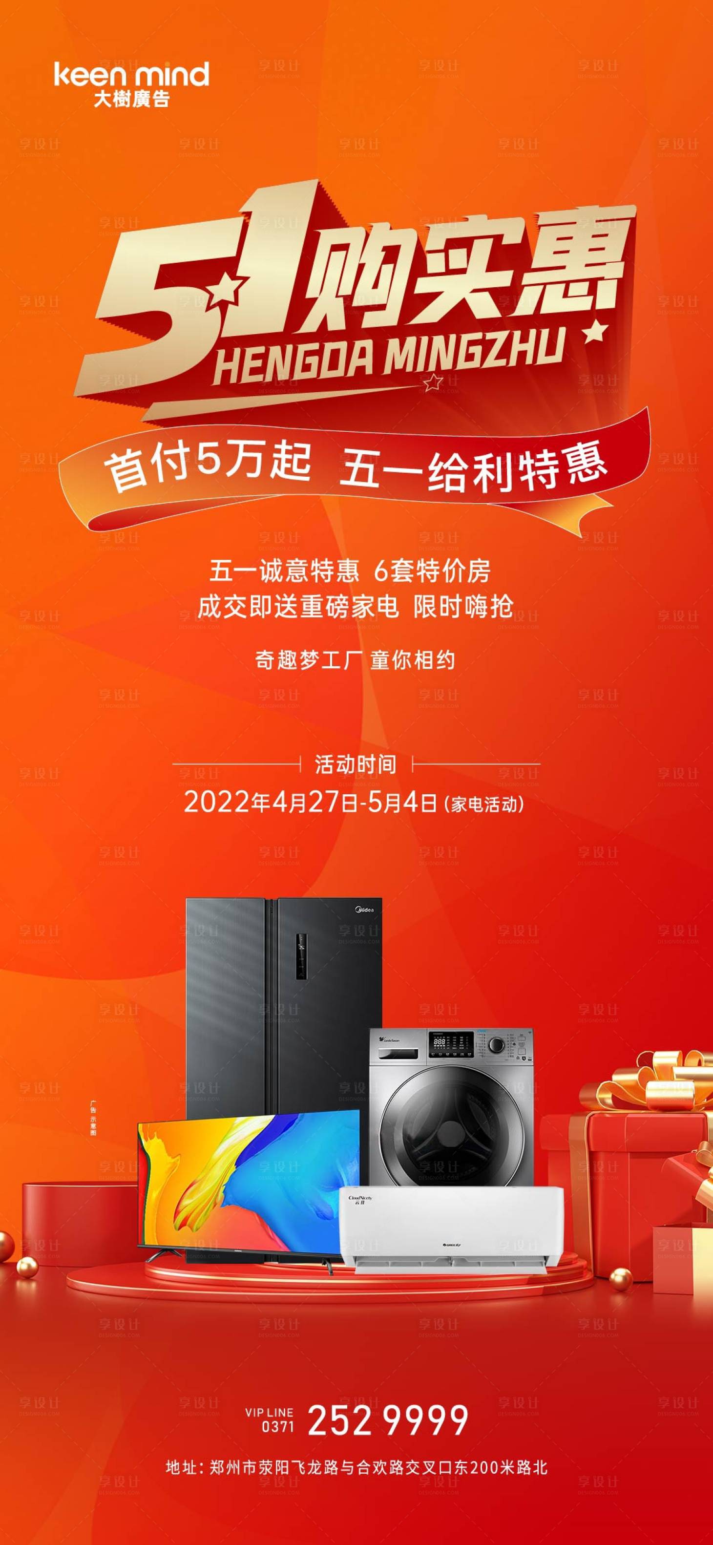 源文件下载【享设计】搜索编号：70500009846893435【房地产送家电海报】