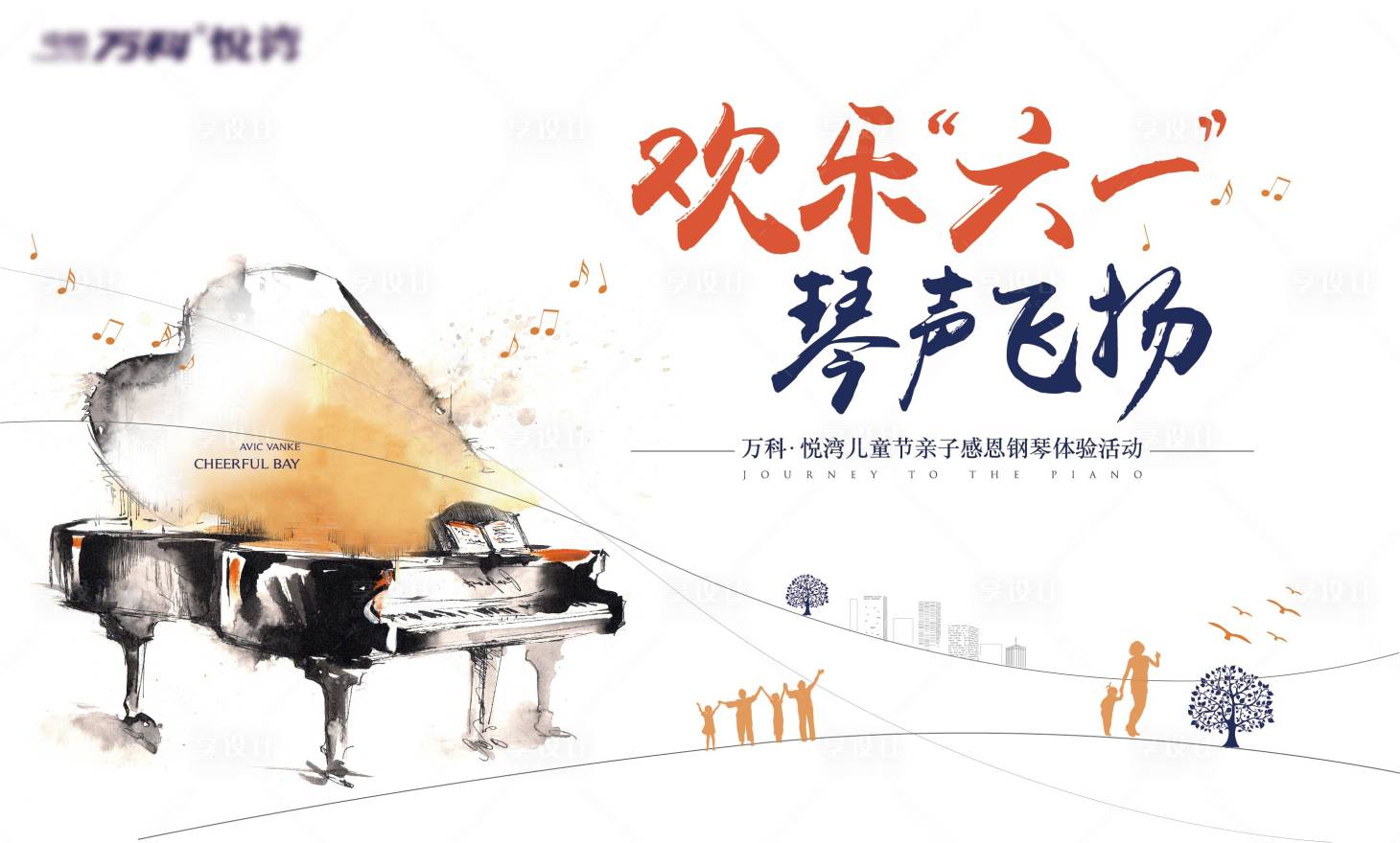 源文件下载【地产儿童节钢琴暖场活动背景板】编号：43380010063895618