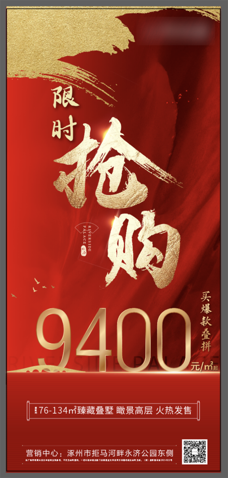 源文件下载【房地产红金抢购海报】编号：20220518153306208