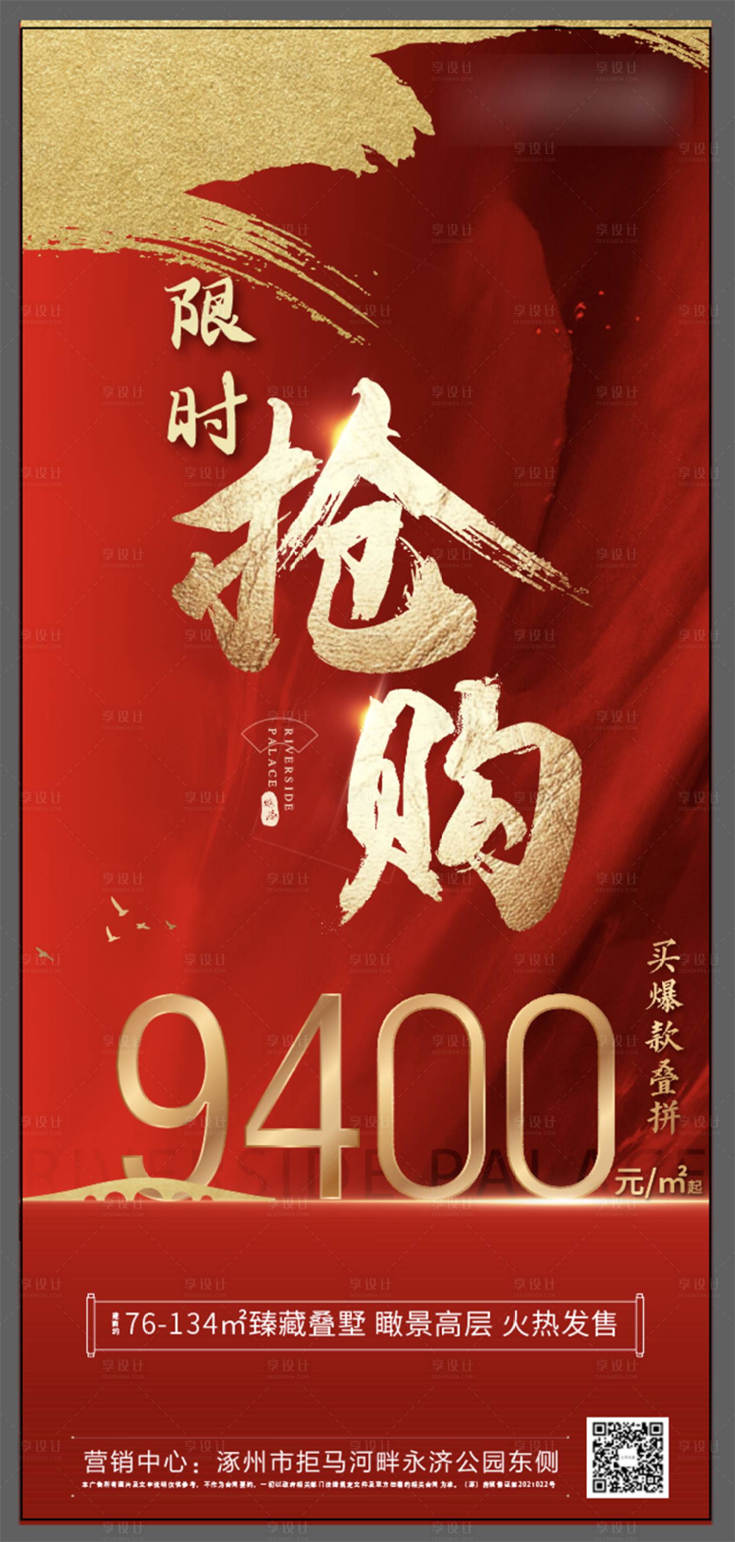 源文件下载【房地产红金抢购海报】编号：20220518153306208