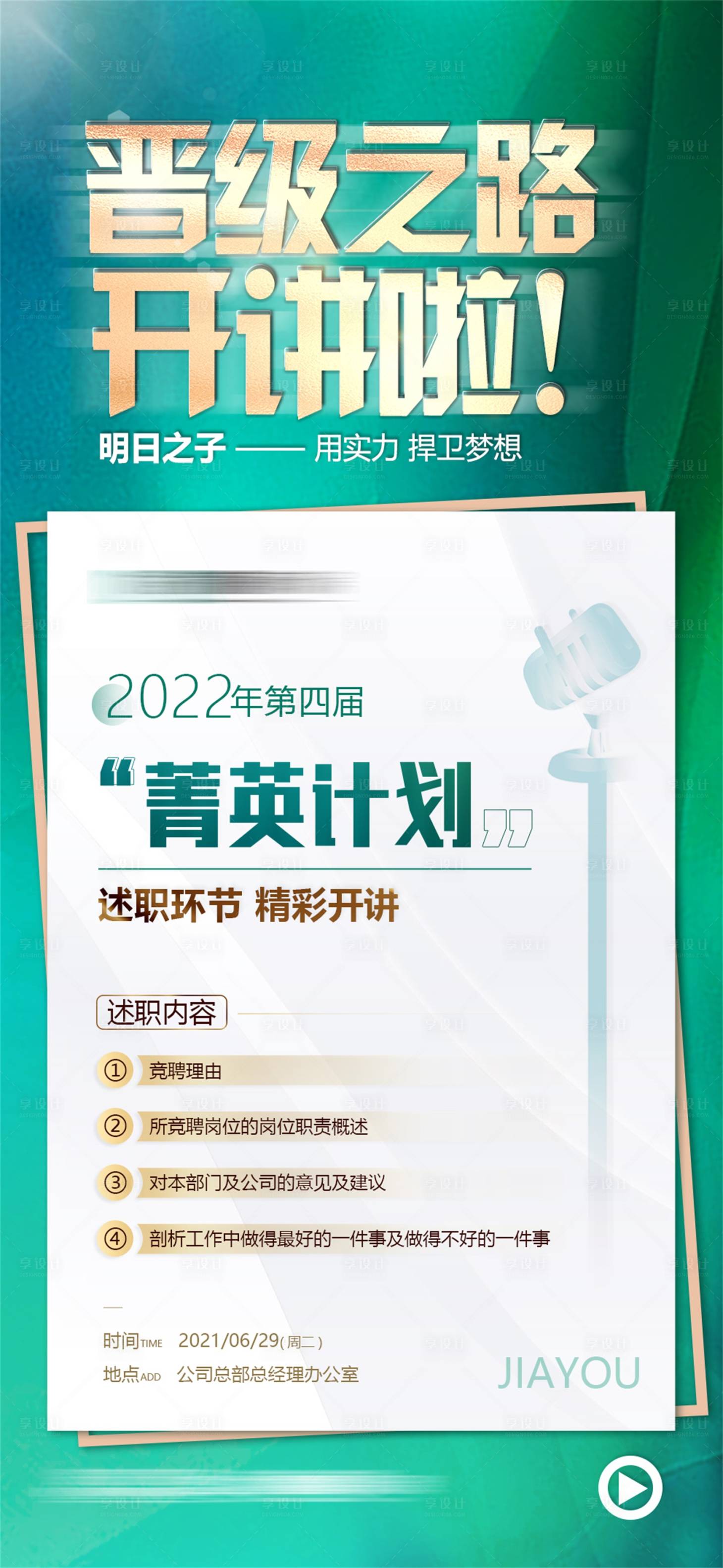 源文件下载【享设计】搜索编号：84370010292103506【晋升之路开讲海报】